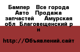 Бампер - Все города Авто » Продажа запчастей   . Амурская обл.,Благовещенский р-н